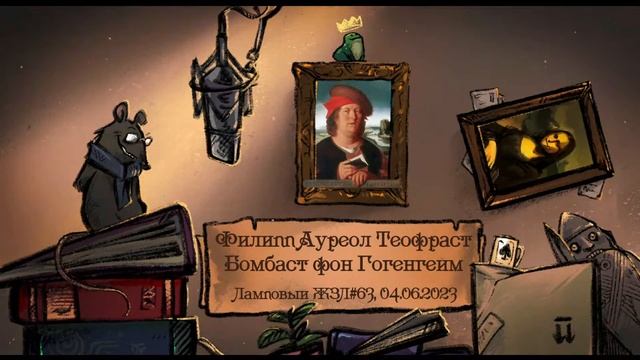 Парацельс. Ламповый ЖЗЛ #63: биография от 04.06.23 смотреть онлайн