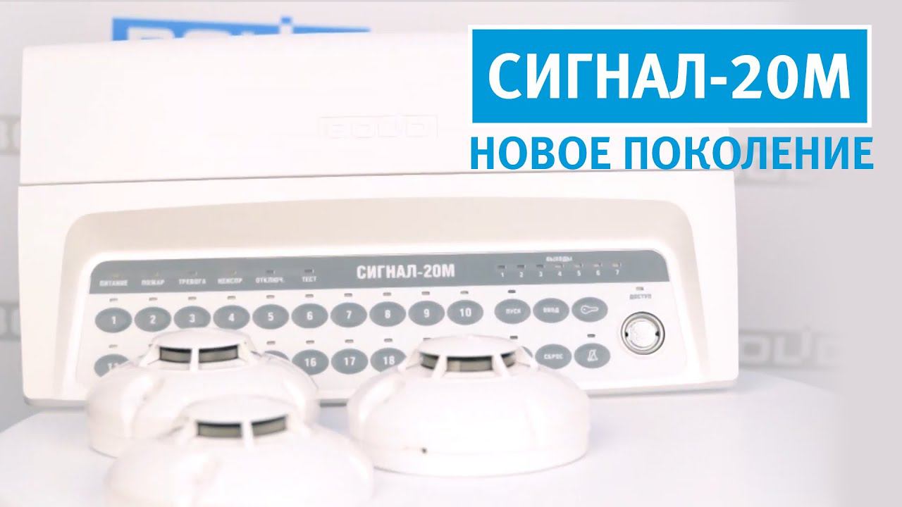 Новое поколение прибора приёмно-контрольного и управления "СИГНАЛ-20М" смотреть онлайн
