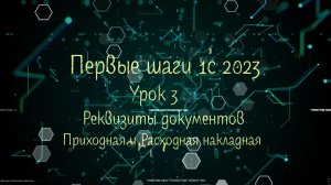 Первые шаги 1С 2023  Урок 3 Реквизиты документов Приходная и Расходная накладная