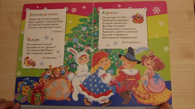 № 80. Новогодняя Сказка. Т. Коваль. Новогодние стихи. Всё-всё-всё для малышей. смотреть онлайн