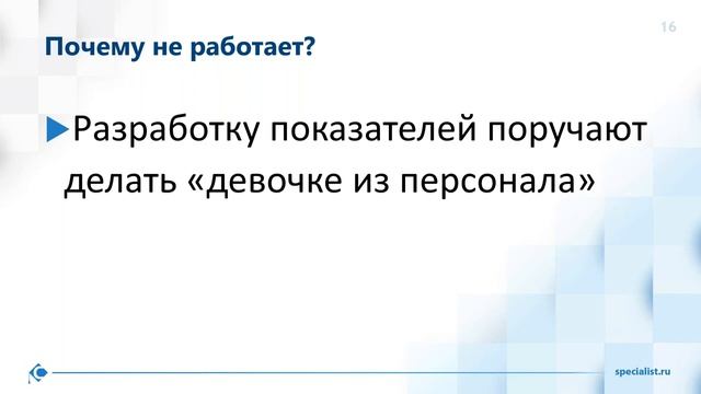 Как разработать KPI и не навредить?