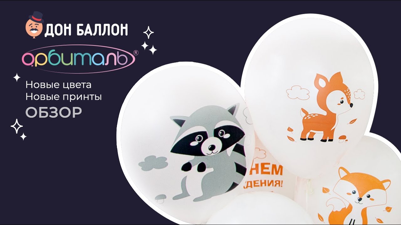 Обзор шаров ТМ"Орбиталь". Новые цвета, новые принты. смотреть онлайн