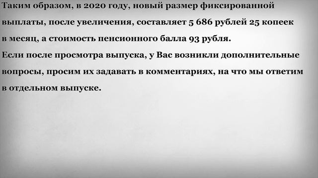 Новые Пенсионные Баллы и Фиксированная Выплата в 2020 году смотреть онлайн