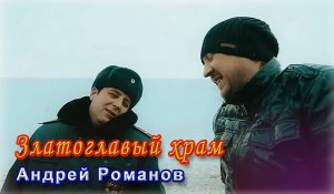 Златоглавый храм