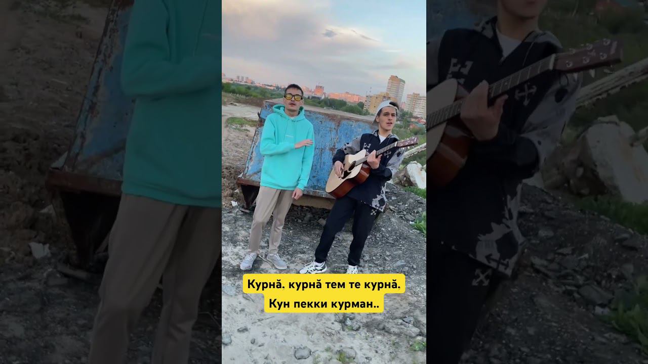 Вот ку япала ҫӗнӗ юрӑ – Моисеев, Тодинов смотреть онлайн