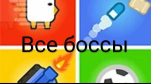 2 3 4 Player Games: все боссы
