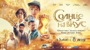 Солнце на вкус 6+