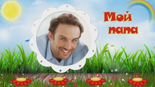 Мой папа. Слайд шоу на заказ. смотреть онлайн