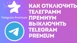 КАК ОТКЛЮЧИТЬ ТЕЛЕГРАММ ПРЕМИУМ. КАК ВЫКЛЮЧИТЬ TELEGRAM PREMIUM