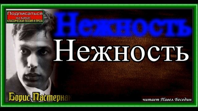 Нежность ,Борис Пастернак, читает Павел Беседин смотреть онлайн