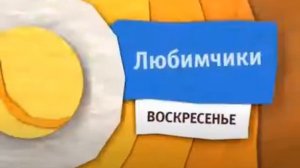 Анонсы Карусель «Любимчики» (11.2014)