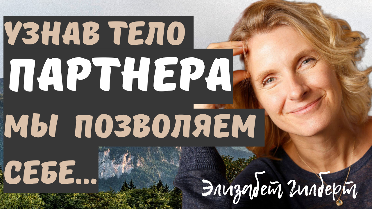 Элизабет Гилберт - цитаты, заставляющие поверить в себя. смотреть онлайн