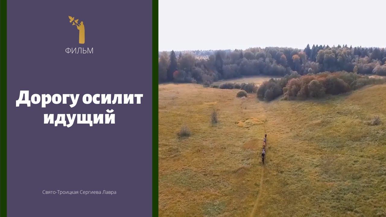 Дорогу осилит идущий смотреть онлайн