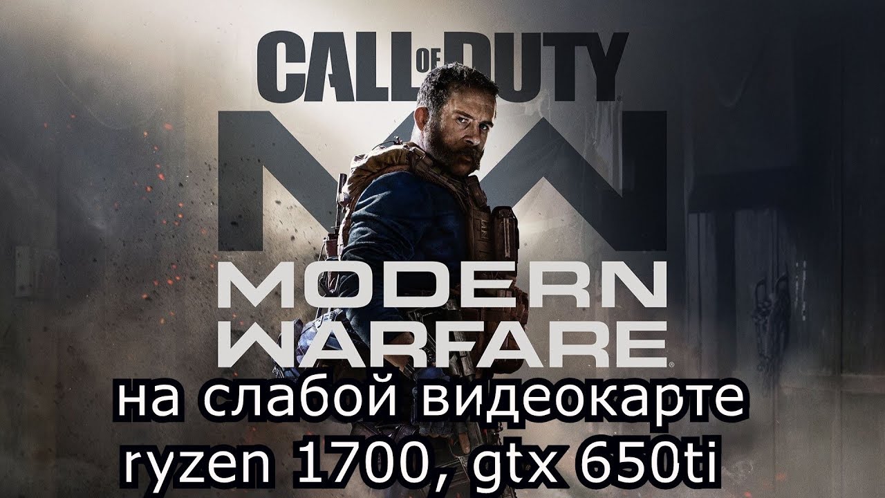Call of Duty Modern Warfare 2019 на слабой видеокарте (устаревшее, перезалив)