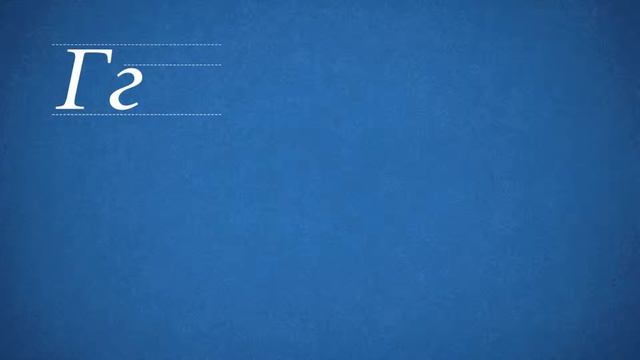 Алфавит для самых маленьких. Учим букву Г. смотреть онлайн