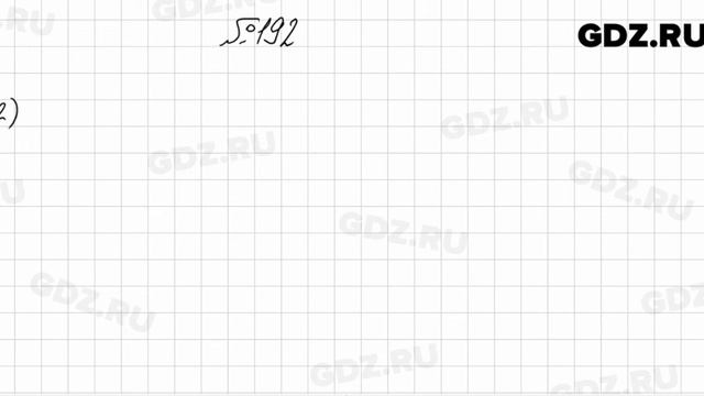 № 192 - Алгебра 8 класс Мерзляк