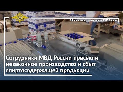 Ирина Волк: Сотрудники МВД России пресекли незаконное производство и сбыт спиртосодержащей продукции смотреть онлайн