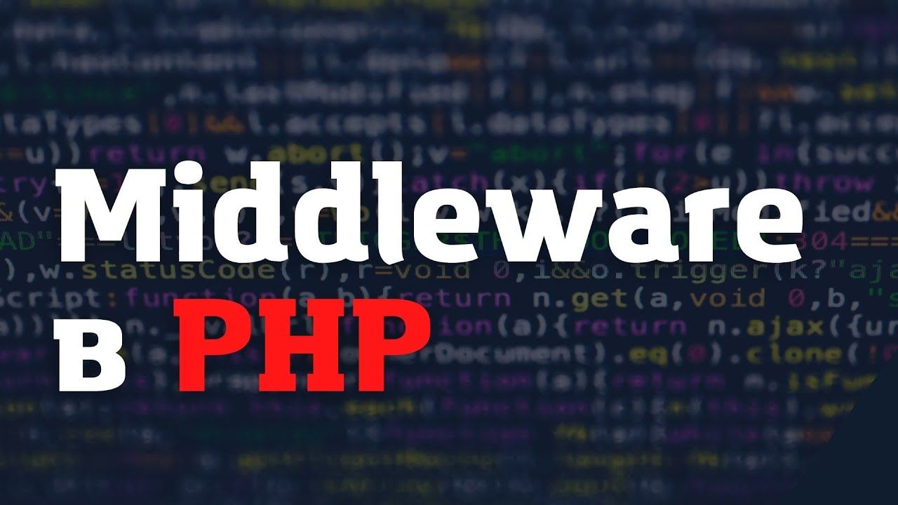 Готовим Middleware в PHP смотреть онлайн