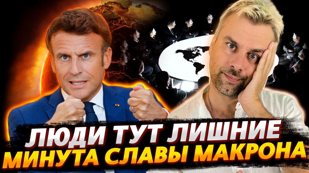 МАКРОН СЛОВИЛ МИНУТУ ИСТОРИЧЕСКОЙ СЛАВЫ | НОВЫЙ ПОДХОД К ЗОЛОТОМУ МИЛЛИАРДУ
