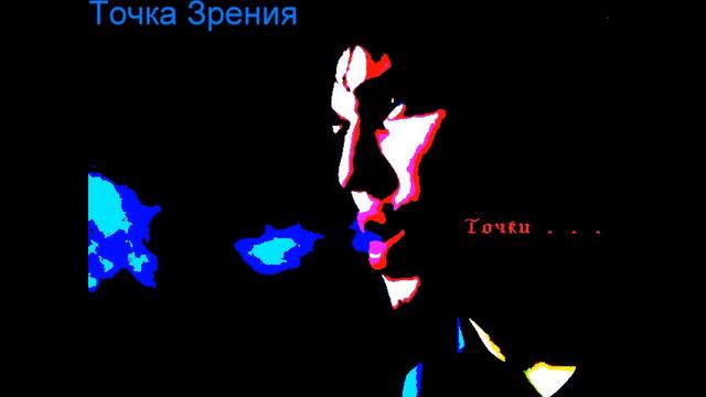 Точка Зрения - Точки (Текст: Темитч; Читка: Темитч, Кристина) смотреть онлайн