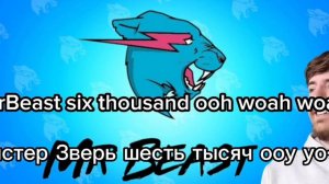 ПЕСНЯ MrBeast на РУССКОМ ЯЗЫКЕ и на Казахском языке МИСТЕР БИСТ топ