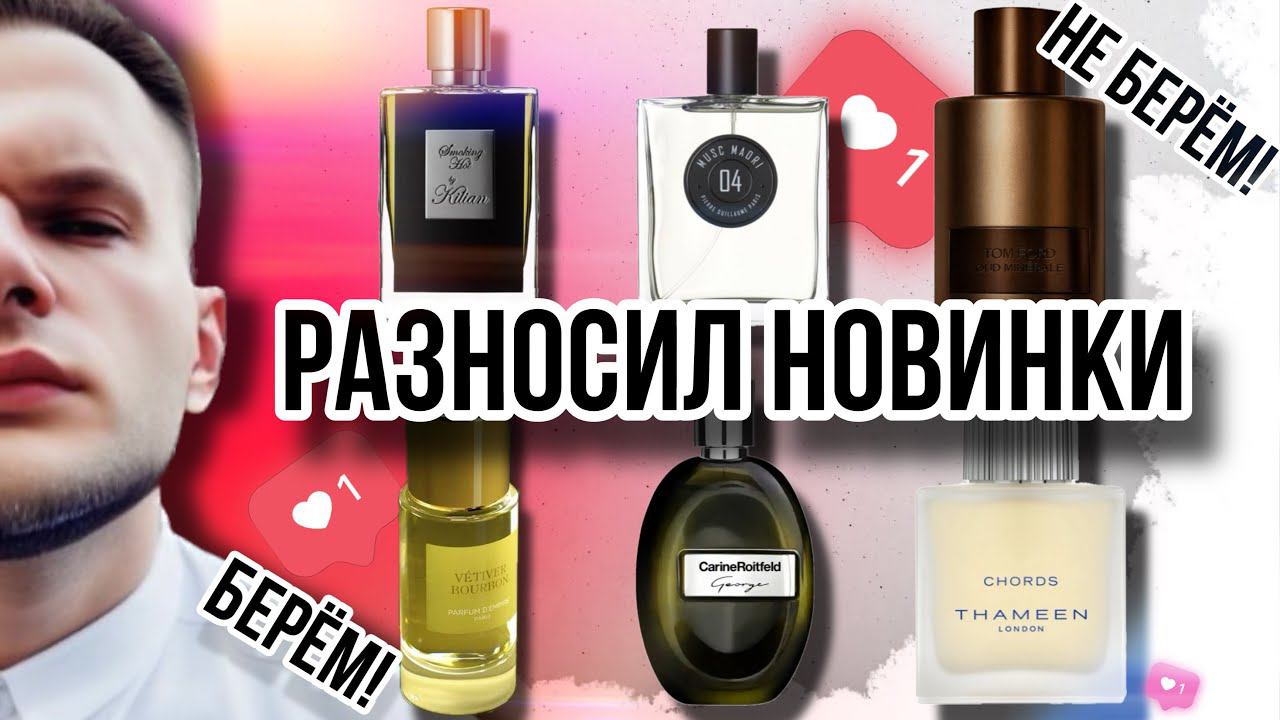 НОВИНКИ И СТАРИНКИ ПАРФЮМЕРНОГО МИРА ✨ ЧТО ЗАПИСЫВАЕМ В ВИШЛИСТ? #рекомендации смотреть онлайн