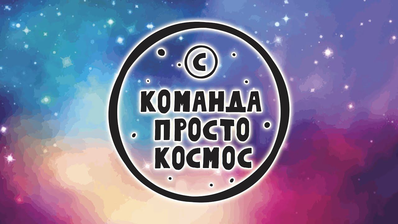 Совесть. Новогодний корпоратив 2018: Команда просто космос (Воронеж) смотреть онлайн