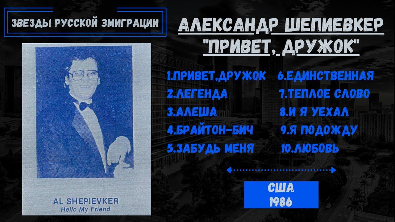 Александр ШЕПИЕВКЕР, "Привет, дружок!" (США, 1986). Эмигрантские песни. Блатные песни. смотреть онлайн