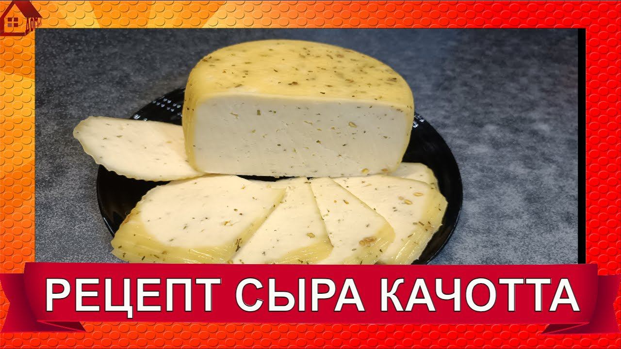 СЫР КАЧОТТА* рецепт ☆ Как сделать твердый сыр в домашних условиях ☆ Caciotta Cheese recipe смотреть онлайн