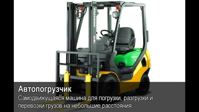 Автопогрузчик.Толковый Видеословарь русского языка смотреть онлайн