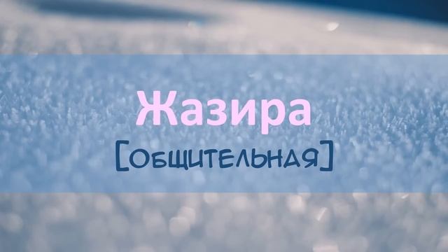 Красивые казахские имена для девочек | Beautiful kazakh names for girls смотреть онлайн