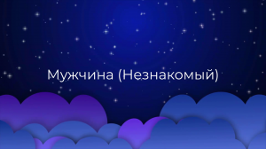 К чему снится Мужчина (Незнакомый) ?