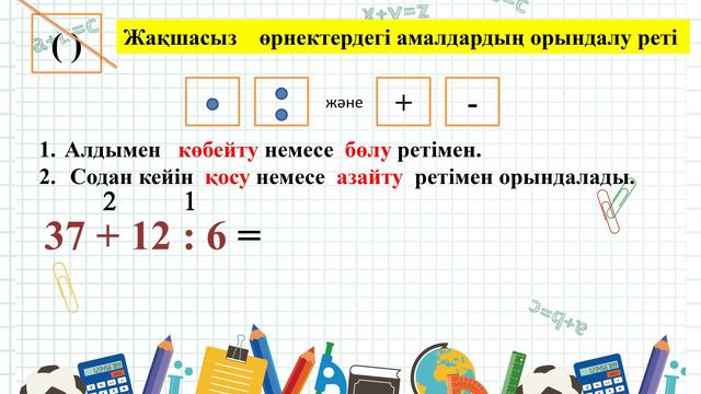 2-сынып. Математика. Өрнектердегі амалдардың орындалу реті смотреть онлайн