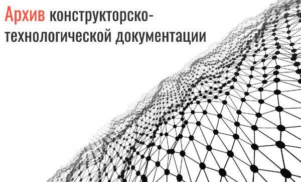 Архив конструкторско-технологической документации в Appius-PLM УЖЦИ