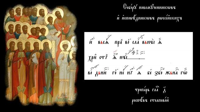 Тропарь новомученикам и исповедникам Церкви Русской, знаменный распев смотреть онлайн