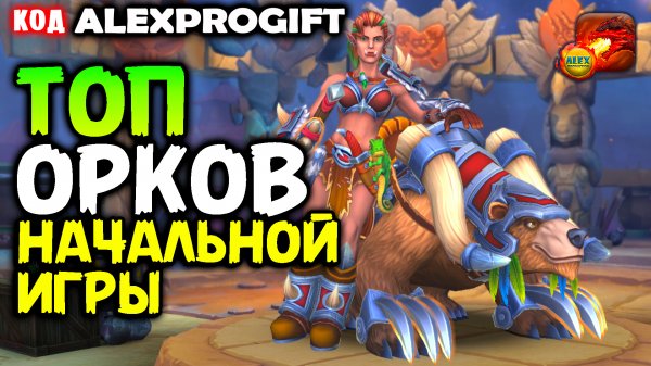 ?ЛУЧШАЯ Команда Орков для НОВИЧКА КОД ?ALEXPROGIFT??DRAGON CHAMPIONS? NEW CODE
