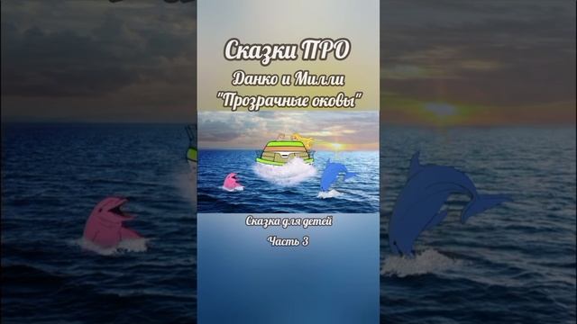 #детям #сказка #развлечения #дельфин #опасность #дружба #помощь #сеть #родители #родителиидети смотреть онлайн
