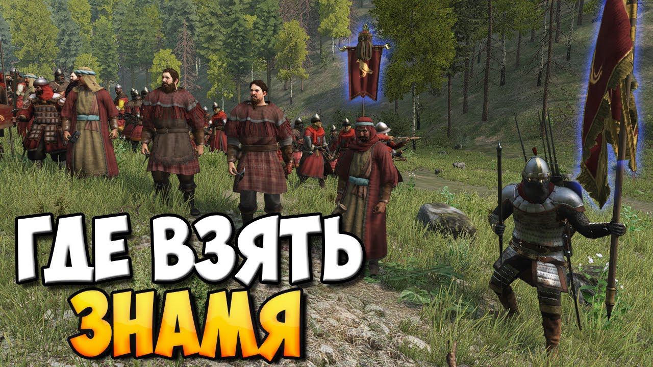 КАК ИСПОЛЬЗОВАТЬ ЗНАМЯ В Mount & Blade 2: Bannerlord [Гайд] смотреть онлайн