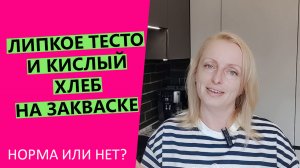 Норма или нет? ЛИПКОЕ ТЕСТО И КИСЛЫЙ ХЛЕБ НА ЗАКВАСКЕ