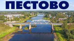 Город Пестово ~ обзор виды сверху с высоты ~ Пестовский район Новгородская область