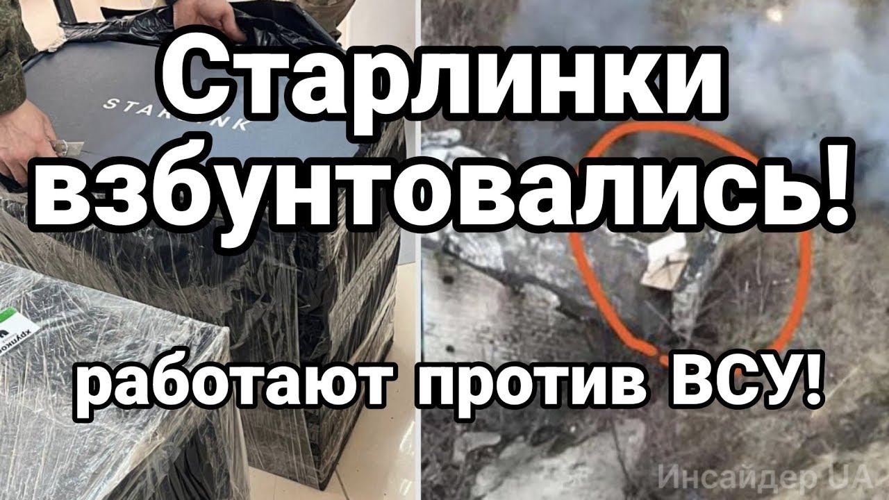СТАРЛИНКИ ВЗБУНТ0ВАЛИСЬ !! РАБ0ТАЮТ ПР0ТИВ ВСУ!