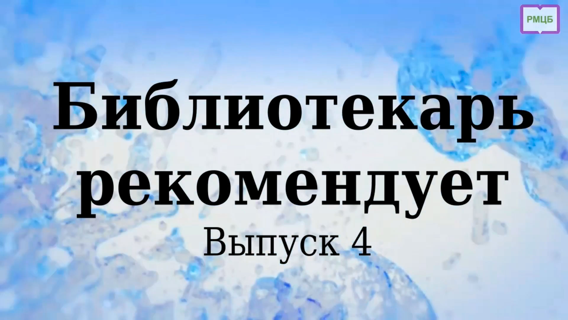 Обзор по творчеству писателей смотреть онлайн