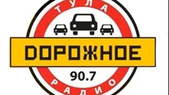 Рекламный блок Дорожное Радио Тула (90.7 FM) смотреть онлайн