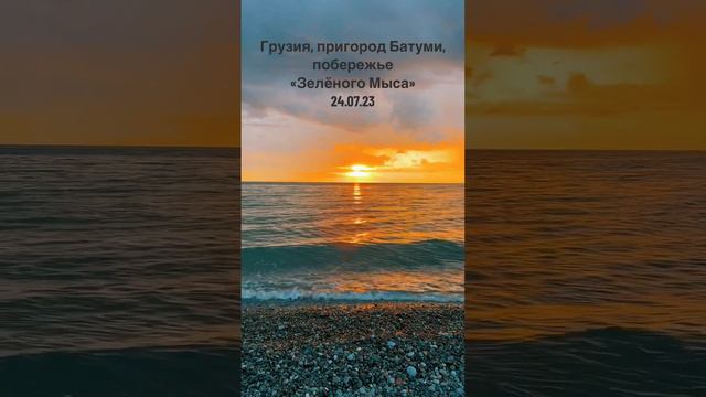 Побережье «Зеленого Мыса», пригород Батуми, Грузия. 24.07.23 смотреть онлайн