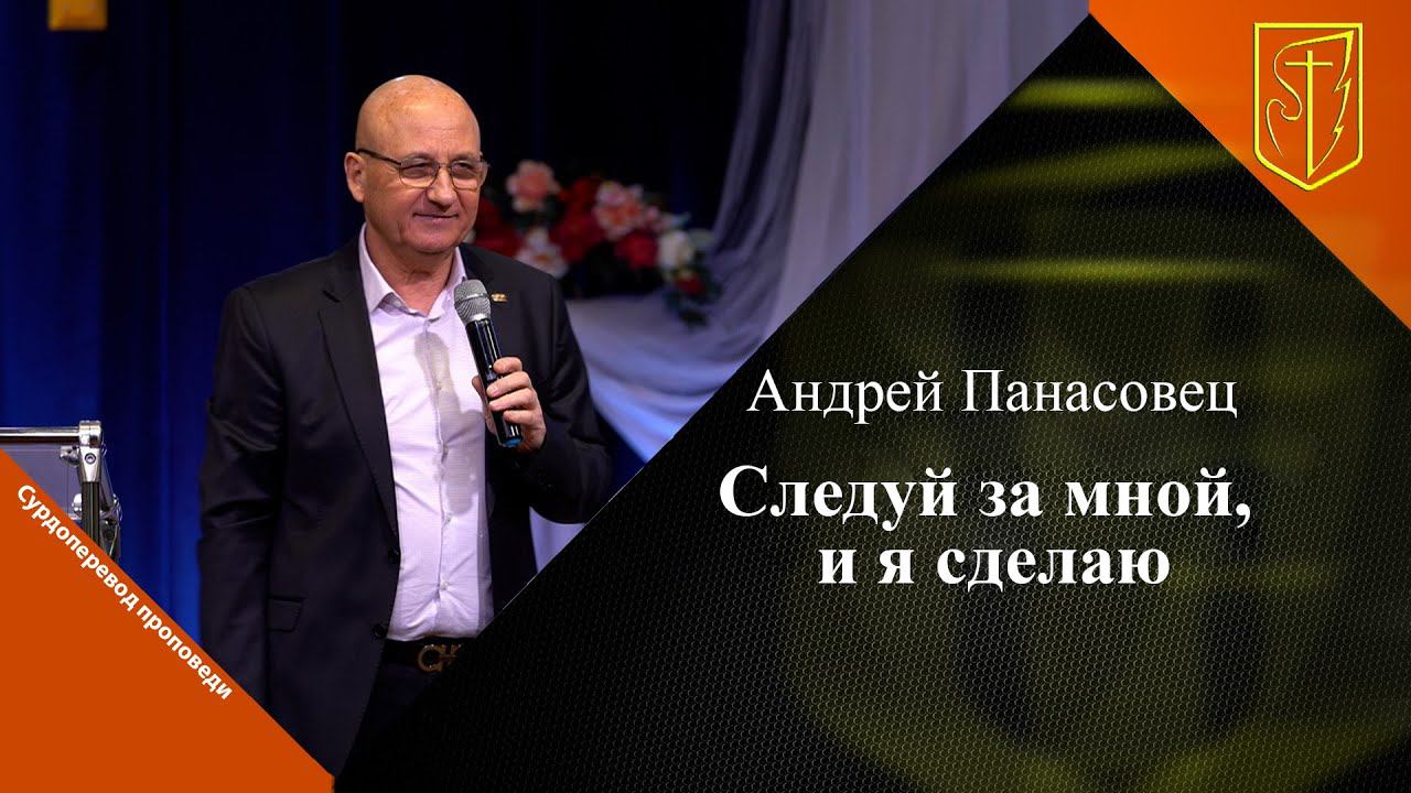 Андрей Панасовец | Следуй за мной, и я сделаю | 10.12.23 смотреть онлайн