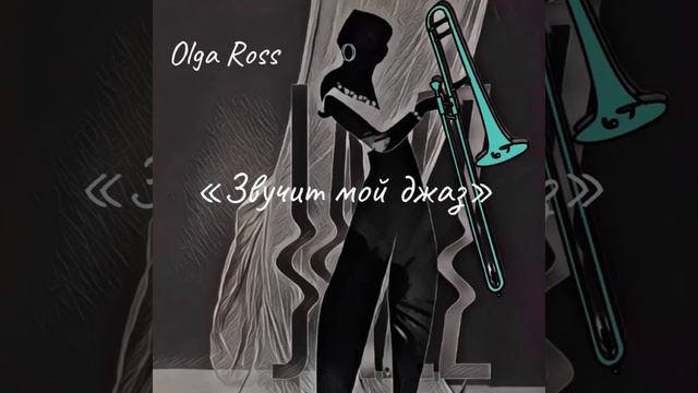 Ольга Росс Olga Ross "Звучит мой джаз" смотреть онлайн