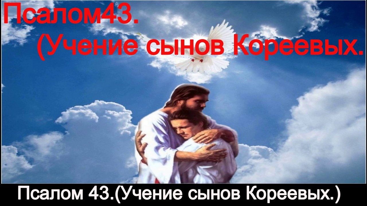 Псалом 43.( Учение. Сынов Кореевых.) смотреть онлайн