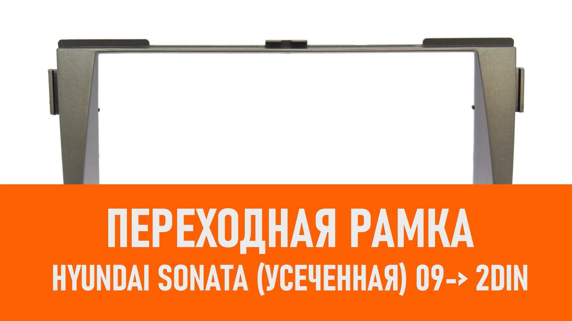 Распаковка рамки Hyundai Sonata (усеченная) 09- 2DIN смотреть онлайн