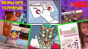 МЕМЫ ПРО ТЕРРАРИЮ №68