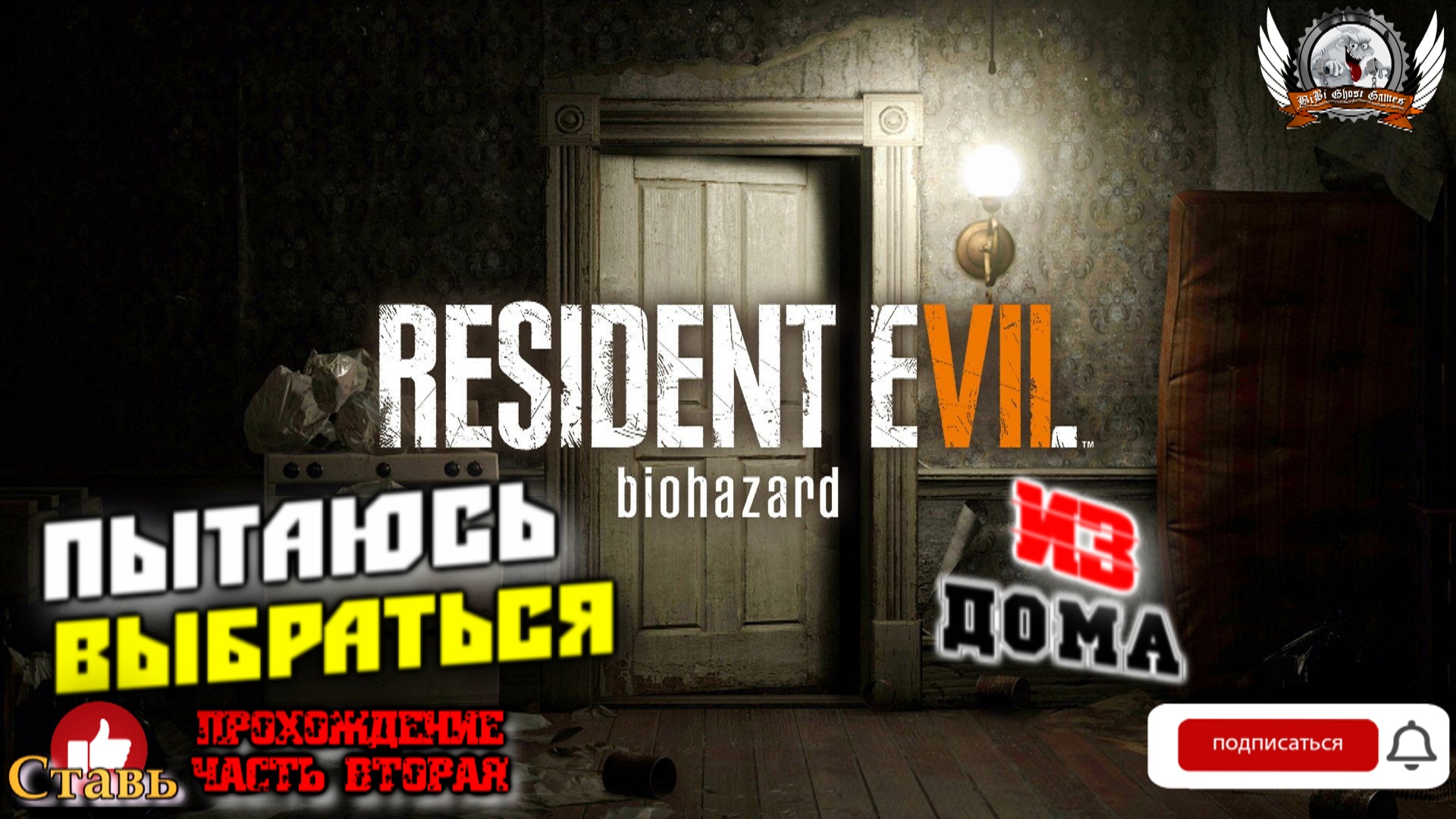 Resident Evil 7: Biohazard ➤ Прохождение #02. Пытаюсь выбраться из дома .